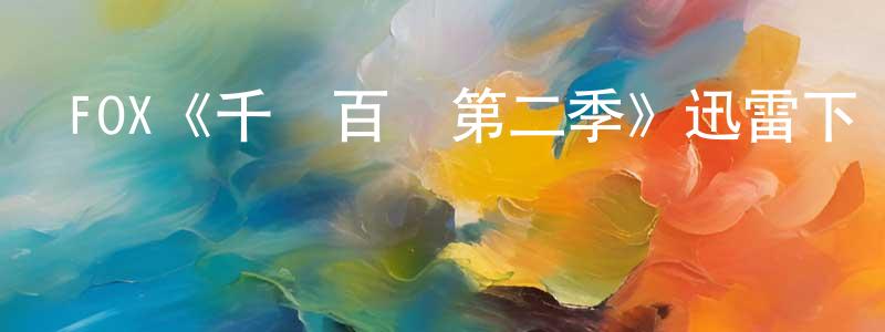 陳益龍發布FOX《千謊百計第二季》迅雷下載/在線觀看/百度云-都市/情感-美劇天堂